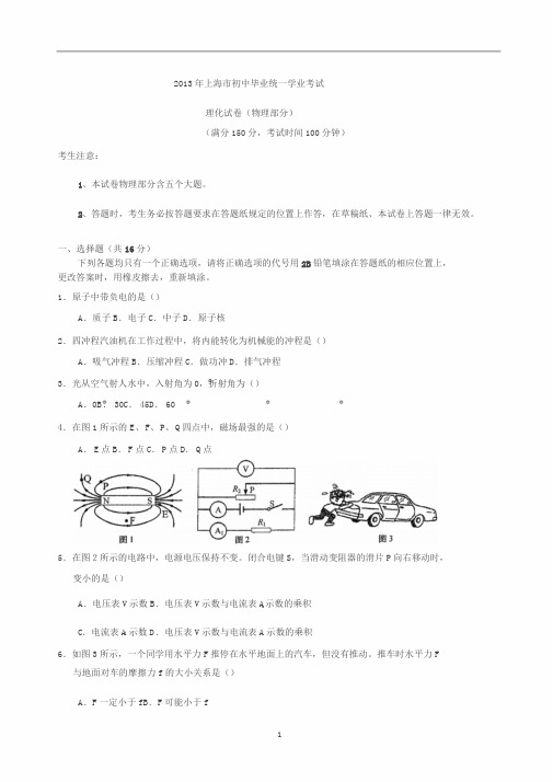 2013年上海中考物理试卷含答案(word版)