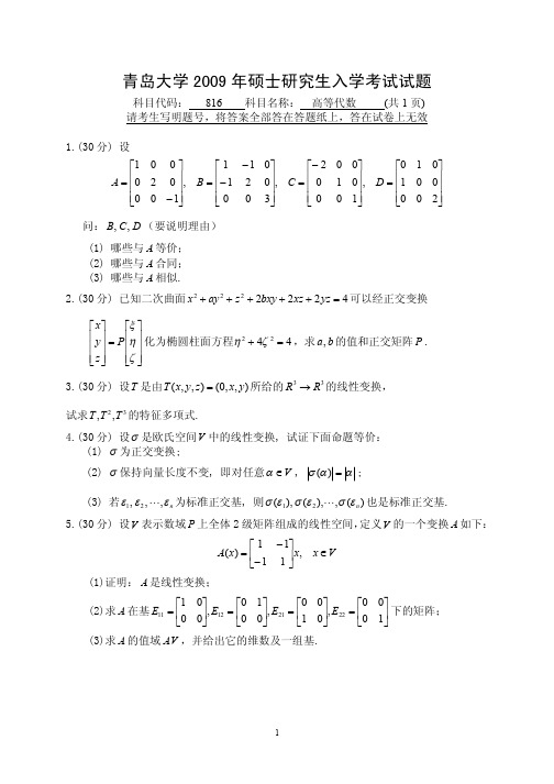 2009年青岛大学考研真题816高等代数