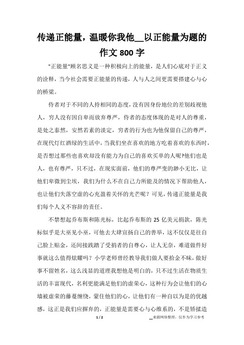 传递正能量,温暖你我他_以正能量为题的作文800字