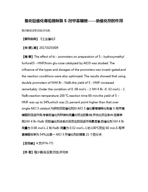 氯化铝催化葡萄糖制备5-羟甲基糠醛——助催化剂的作用