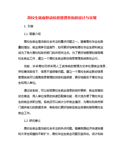 高校生就业联动信息管理系统的设计与实现