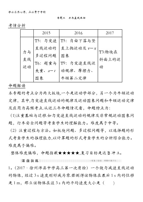 2018版高考物理江苏版二轮专题复习配套文档：专题二力与直线运动含答案