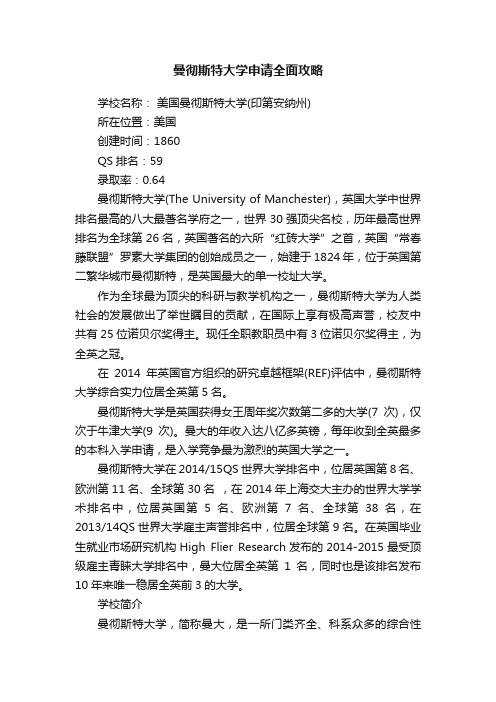 曼彻斯特大学申请全面攻略