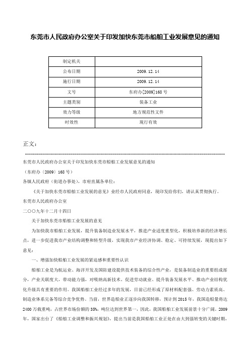 东莞市人民政府办公室关于印发加快东莞市船舶工业发展意见的通知-东府办[2009]168号