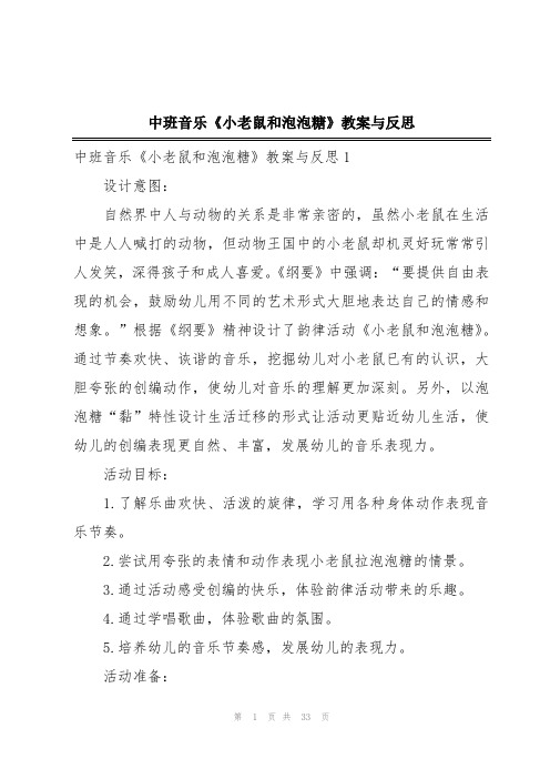 中班音乐《小老鼠和泡泡糖》教案与反思