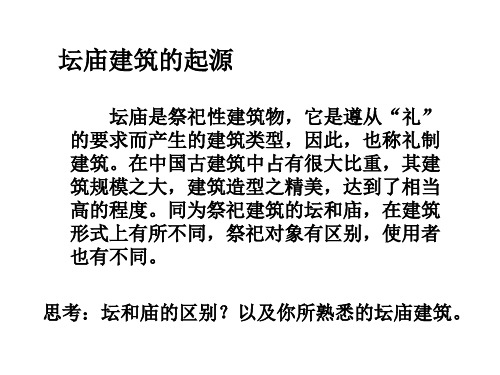 坛庙建筑的起源和分类