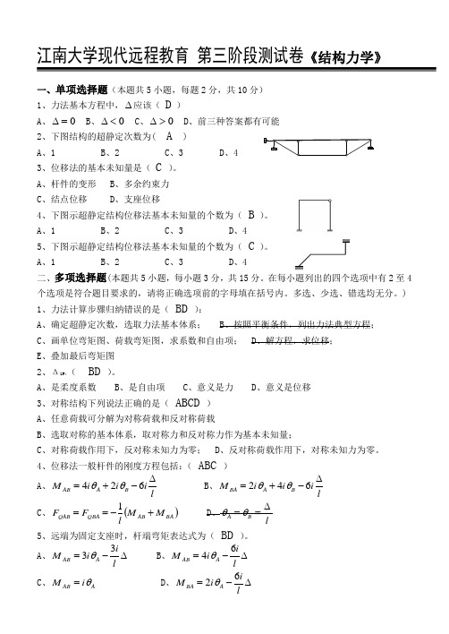 结构力学第3阶段测试题