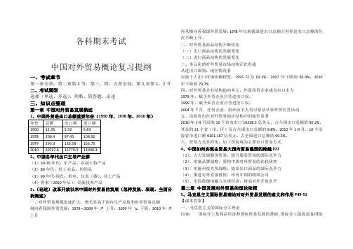 中国对外贸易概论复习提纲