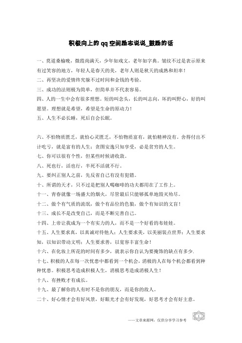 积极向上的qq空间励志说说-鼓励的话