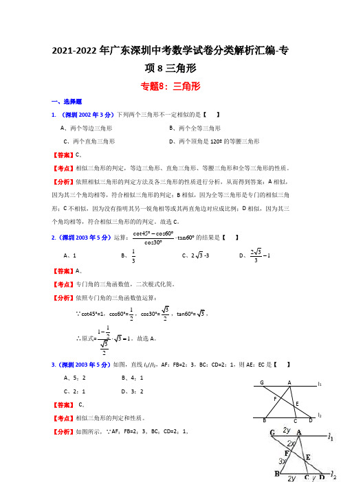 2021-2022年广东深圳中考数学试卷分类解析汇编-专项8三角形