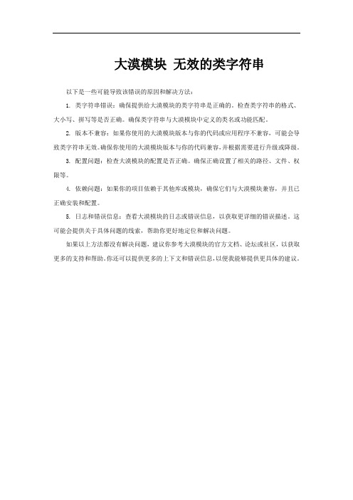 大漠模块 无效的类字符串