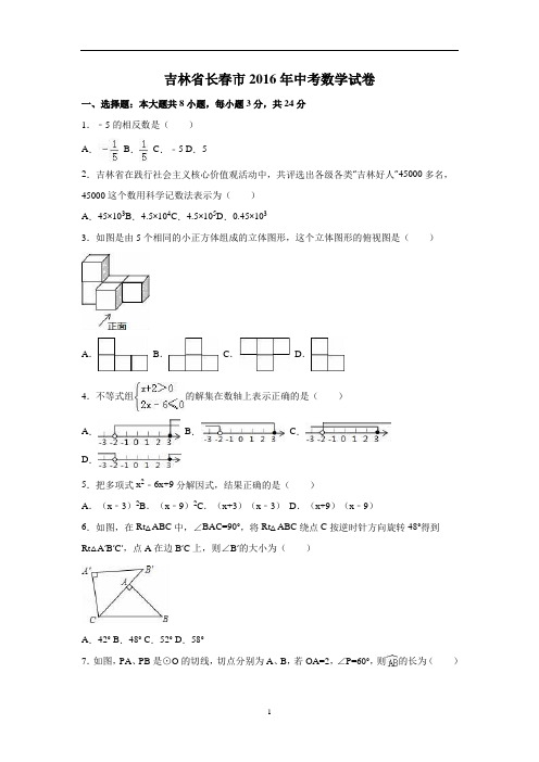 吉林省长春市2016年中考数学试卷(解析版)