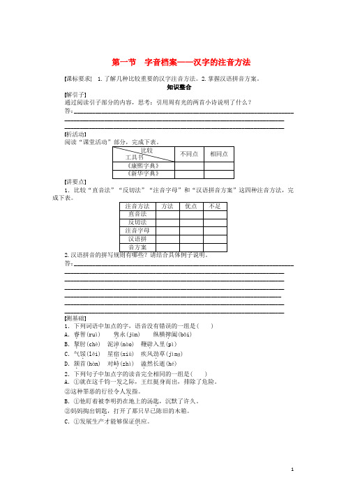 高中语文 2.1 字音档案 汉字的注音方法整体学案 新人教版选修《语言文字应用》