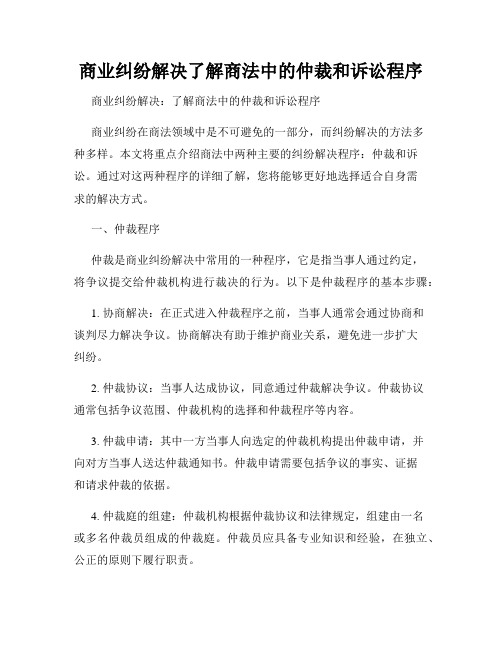 商业纠纷解决了解商法中的仲裁和诉讼程序