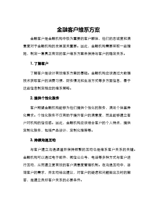 金融客户维系方案