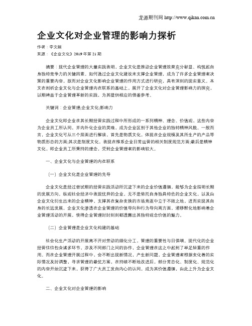 企业文化对企业管理的影响力探析