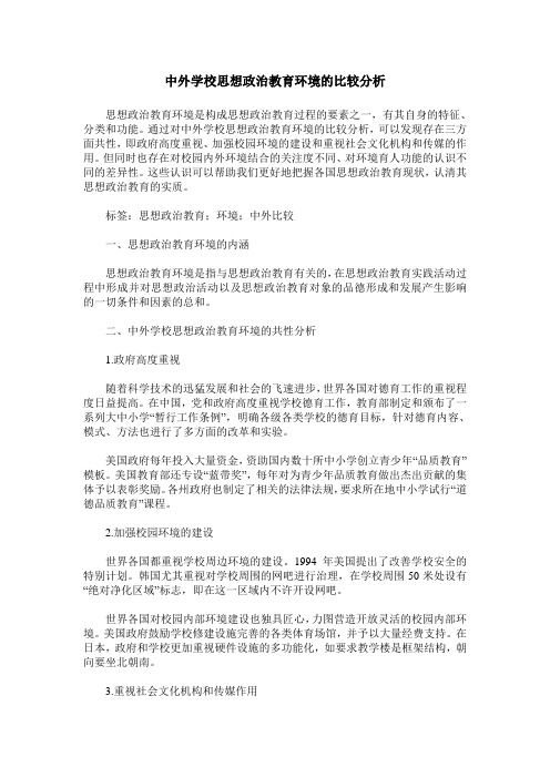 中外学校思想政治教育环境的比较分析