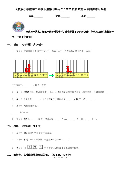 人教版小学数学二年级下册第七单元7.12020以内数的认识同步练习D卷