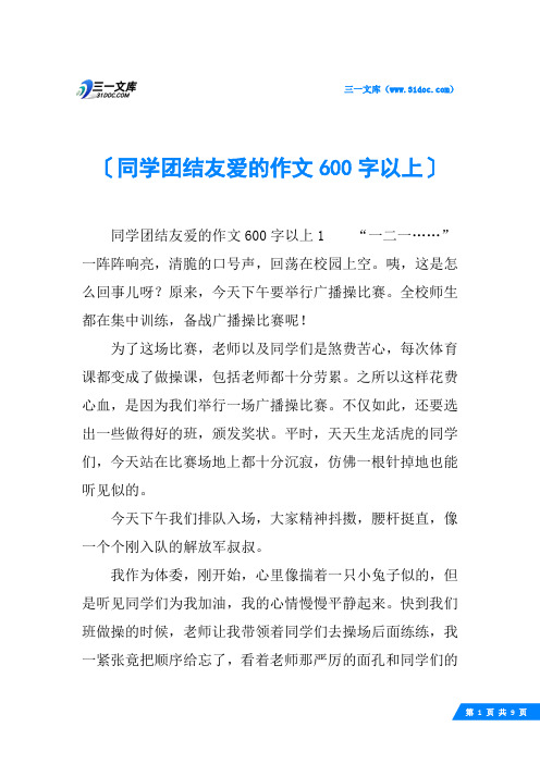 同学团结友爱的作文600字以上