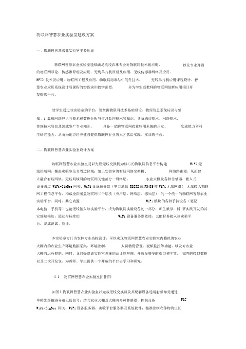 物联网智慧农业实验室建设解决方案