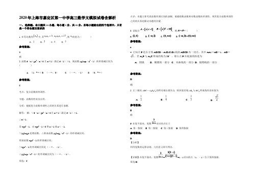 2020年上海市嘉定区第一中学高三数学文模拟试卷含解析