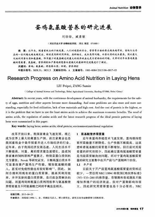 蛋鸡氨基酸营养的研究进展