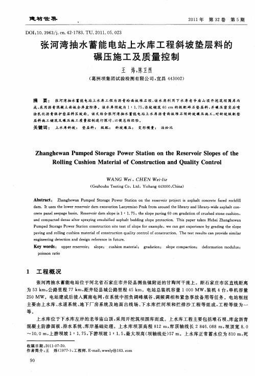 张河湾抽水蓄能电站上水库工程斜坡垫层料的碾压施工及质量控制