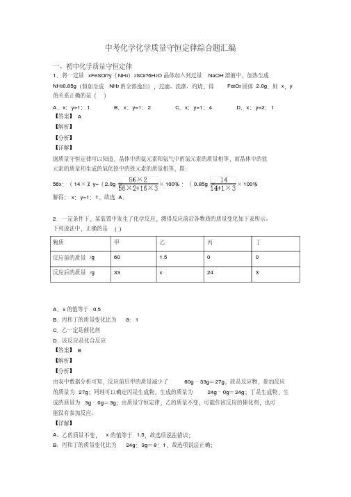 中考化学化学质量守恒定律综合题汇编