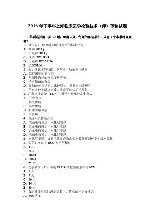 2016年下半年上海临床医学检验技术(师)职称试题