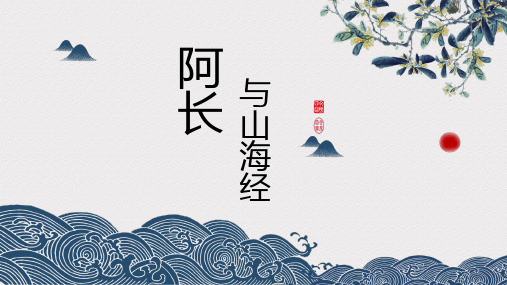 第10课《阿长与山海经》课件(共73张PPT)语文七年下册