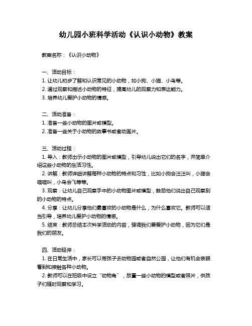 幼儿园小班科学活动《认识小动物》教案