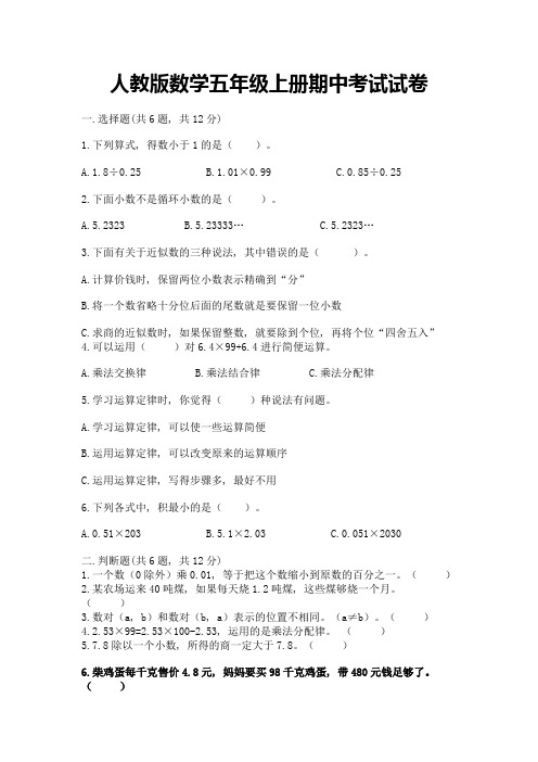 人教版数学五年级上册期中考试试卷精选