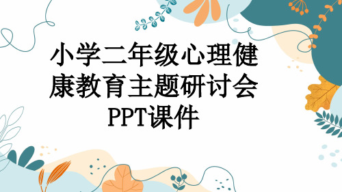 小学二年级心理健康教育主题研讨会PPT课件