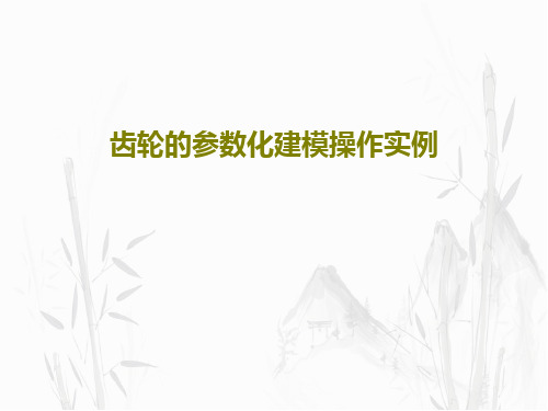 齿轮的参数化建模操作实例27页PPT