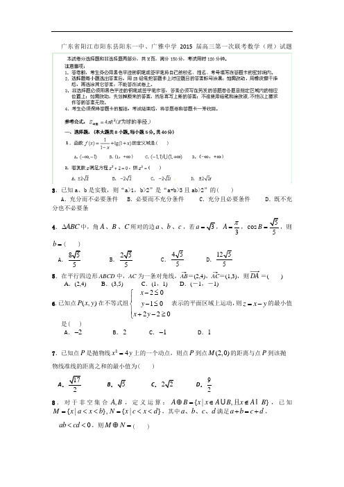 广东省阳江市阳东县阳东一中、广雅中学高三第一次联考