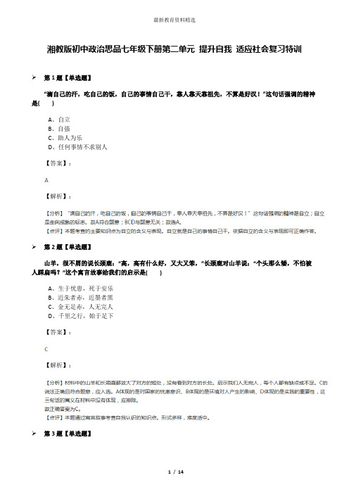 湘教版初中政治思品七年级下册第二单元 提升自我 适应社会复习特训