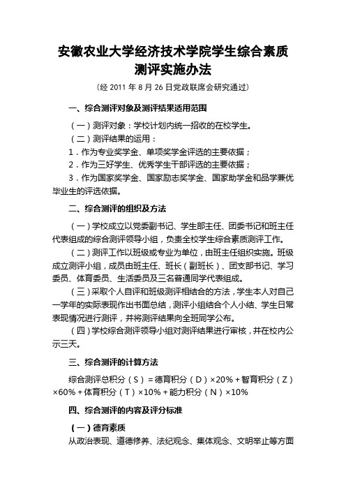 安徽农业大学经济技术学院学生综合素质测评实施办法