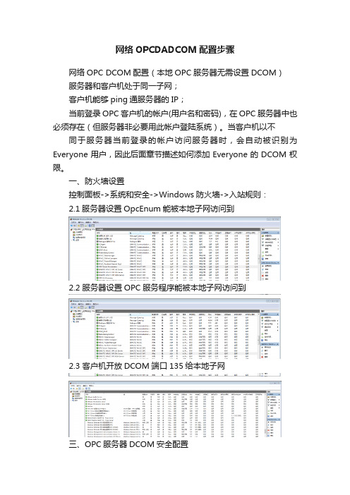 网络OPCDADCOM配置步骤