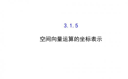 人教A版选修2-1高中数学《3.1.5空间向量运算的坐标表示ppt课件.ppt