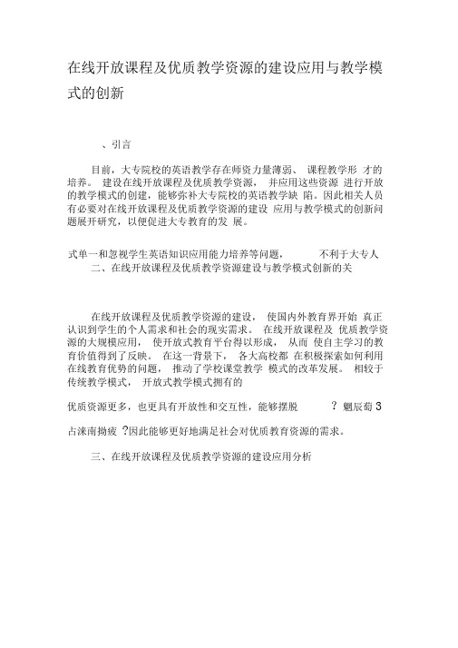 在线开放课程及优质教学资源的建设应用与教学模式的创新-最新教育文档