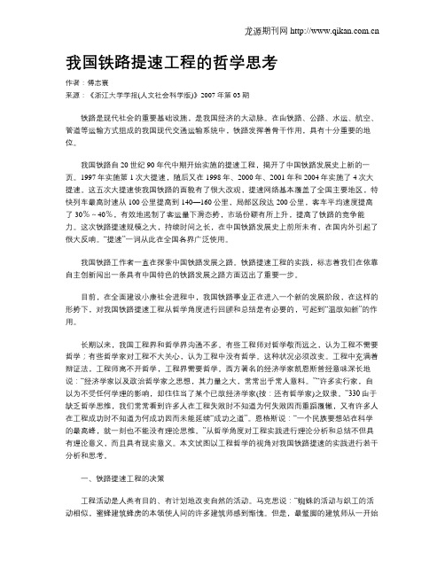 我国铁路提速工程的哲学思考