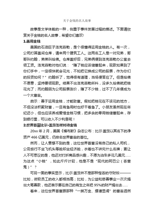 关于金钱的名人故事_名人故事素材