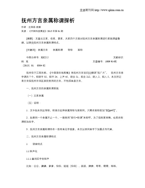 抚州方言亲属称谓探析