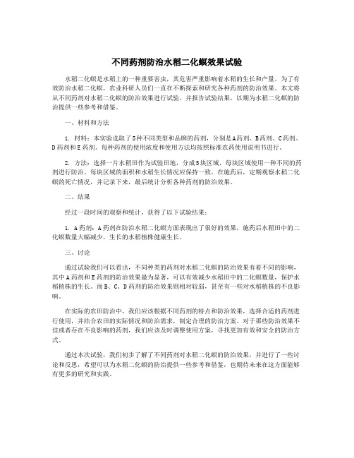 不同药剂防治水稻二化螟效果试验