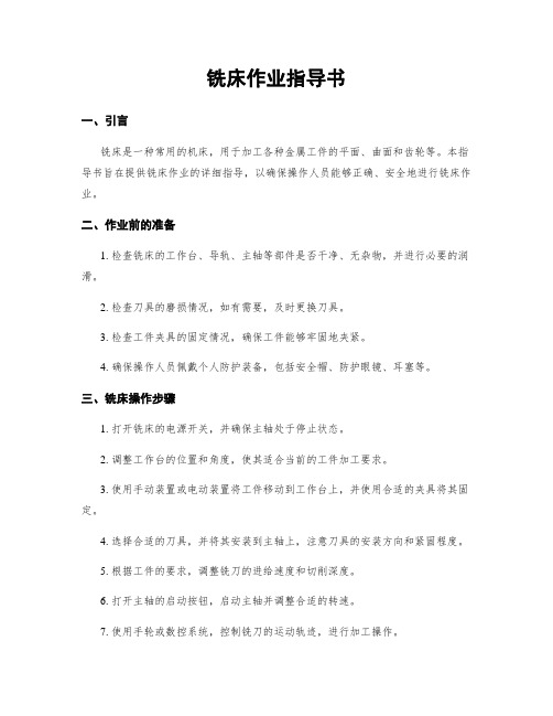 铣床作业指导书