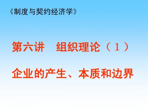 第六讲 企业的产生、本质和边界(上海财经大学,李 健)