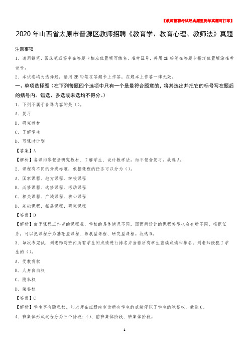 2020年山西省太原市晋源区教师招聘《教育学、教育心理、教师法》真题