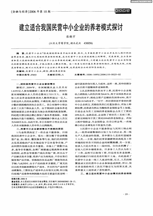 建立适合我国民营中小企业的养老模式探讨