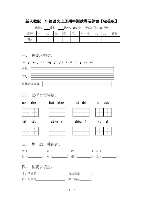 新人教版一年级语文上册期中测试卷及答案【完美版】