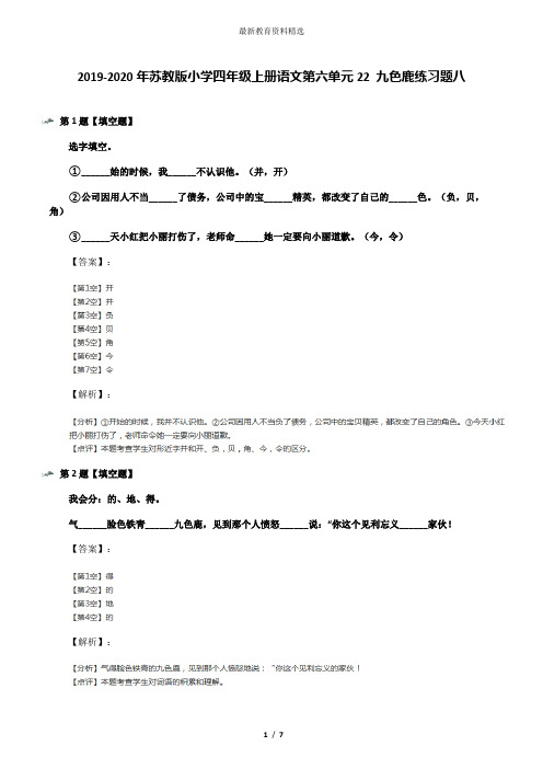 2019-2020年苏教版小学四年级上册语文第六单元22 九色鹿练习题八